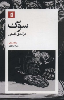 سوگ درآمدی فلسفی مرکز فرهنگی آبی شیراز