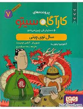 پرونده‌های کارآگاه سیتو 7: سال نوی چینی مرکز فرهنگی آبی شیراز