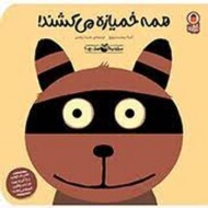 همه خمیازه میکشند کتاب پرنده