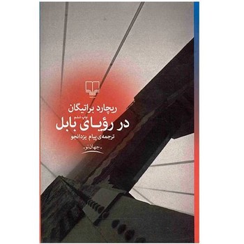 در رویای بابل مرکز فرهنگی آبی شیراز 3