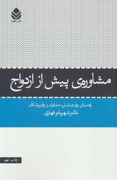 مشاوره پیش از ازدواج مرکز فرهنگی آبی شیراز 3