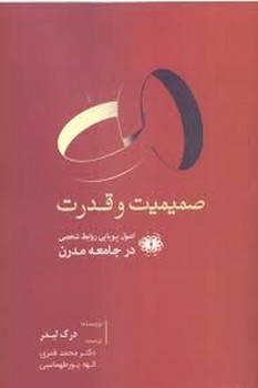 صمیمیت و قدرت: اصول پویایی روابط شخصی در جامعه مدرن مرکز فرهنگی آبی شیراز