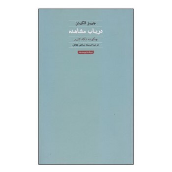 در باب مشاهده:چگونه نگاه کنیم مرکز فرهنگی آبی شیراز