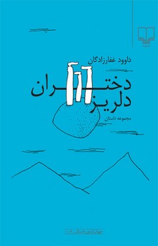 دختران دلریز/مجموعه داستان مرکز فرهنگی آبی 3