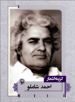 گزینه اشعار احمد شاملو (جیبی) مرکز فرهنگی آبی شیراز