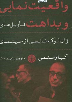 واقعیت نمایی و بداهت/تاویل های ژان لوک نانسی از سینمای کیارستمی مرکز فرهنگی آبی شیراز