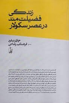 زندگی فضیلت مند در عصر سکولار مرکز فرهنگی آبی شیراز