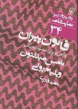 دورتادور دنیا 34: قانون پیران یا راهی برای خشنودکردن‌تان مرکز فرهنگی آبی شیراز