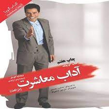 کتاب کوچک آداب معاشرت (نزاکت) مرکز فرهنگی آبی شیراز