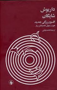 افسون‌زدگی جدید: هویت چهل تکه و تفکر سیار مرکز فرهنگی آبی شیراز