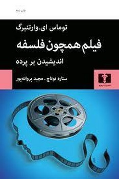 فیلم همچون فلسفه: اندیشیدن بر پرده مرکز فرهنگی آبی شیراز