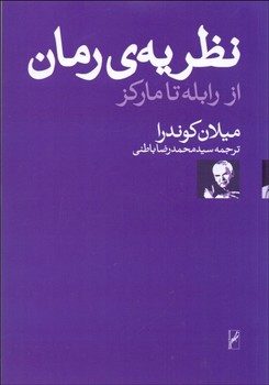 نظریه‌ی رمان از رابله تا مارکز مرکز فرهنگی آبی شیراز