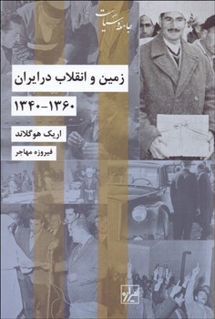 زمین و انقلاب در ایران: 1360-1340 مرکز فرهنگی آبی شیراز