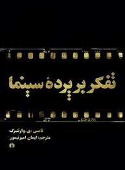 تفکر بر پرده سینما: فیلم به منزله فلسفه