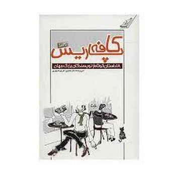 کافه پاریس: مجموعه 18 داستان کوتاه از نویسندگان بزرگ جهان مرکز فرهنگی آبی شیراز