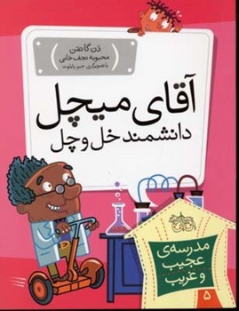 مدرسه‌ی عجیب و غریب 5: آقای میچل دانشمند خل و چل مرکز فرهنگی آبی شیراز