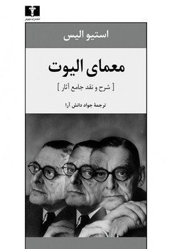 معمای الیوت (شرح و نقد جامع آثار) مرکز فرهنگی آبی شیراز