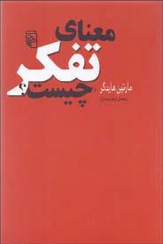 معنای تفکر چیست؟ مرکز فرهنگی آبی شیراز