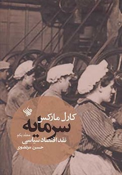 سرمایه، نقد اقتصاد سیاسی (جلد یکم) مرکز فرهنگی آبی شیراز