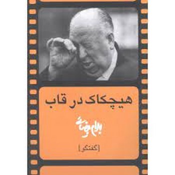 هیچکاک در قاب: گفتگو مرکز فرهنگی آبی شیراز