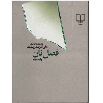 وسوسه‌ی ناممکن: ویکتور هوگو و بینوایان مرکز فرهنگی آبی شیراز 3