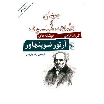 جهان و تاملات فیلسوف: گزیده‌هایی از نوشته‌های آرتور شوپنهاور