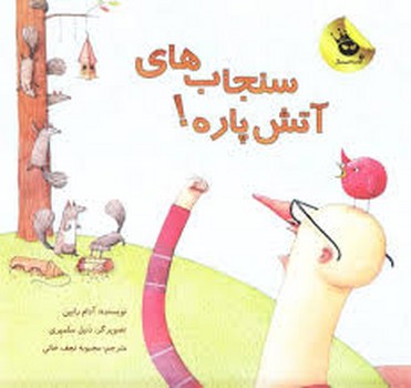 سنجاب‌های آتش‌پاره 1: سنجاب‌های آتش‌پاره! مرکز فرهنگی آبی شیراز