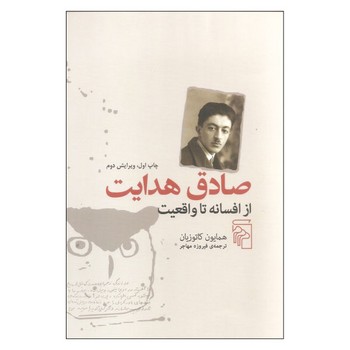 صادق هدایت: از افسانه تا واقعیت مرکز فرهنگی آبی شیراز