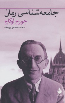 جامعه‌شناسی رمان