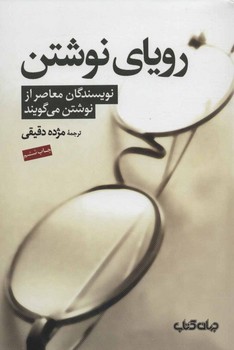 رویای نوشتن: نویسندگان معاصر از نوشتن می‌گویند مرکز فرهنگی آبی شیراز