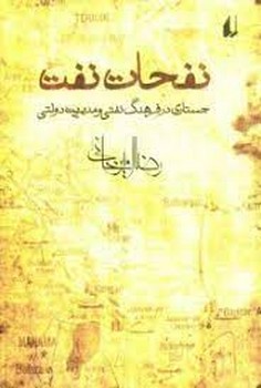 نفحات نفت: جستاری در فرهنگ و مدیریت دولتی مرکز فرهنگی آبی شیراز