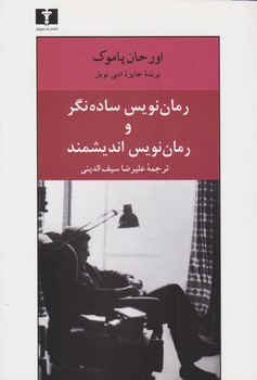 رمان نویس ساده نگر و رمان نویس اندیشمند مرکز فرهنگی آبی شیراز 3