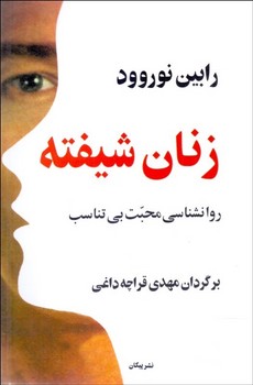 زنان شیفته/روانشناسی محبت بی‌تناسب مرکز فرهنگی آبی شیراز 3