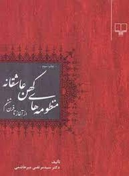 منظومه‌های کهن عاشقانه: از آغاز تا قرن ششم مرکز فرهنگی آبی شیراز 3