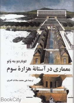 معماری در آستانه‌ی هزاره سوم