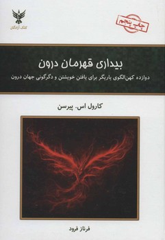 بیداری قهرمان درون 12 کهن الگوی یاریگر برای یافتن خویشتن مرکز فرهنگی آبی شیراز