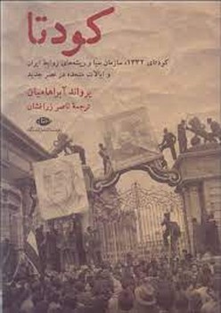 کودتا: 1332،سازمان سیا و ریشه های روابط جدید ایران و ایالات متحده مرکز فرهنگی آبی شیراز