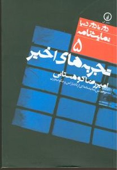 دورتادور دنیا 5: تجربه‌های اخیر مرکز فرهنگی آبی شیراز