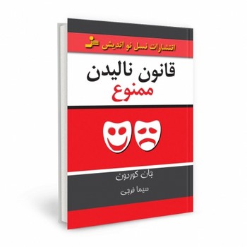 قانون نالیدن ممنوع: شیوه‌های مثبت برای رسیدگی کردن به منفی‌بافی‌ها در زندگی شغلی مرکز فرهنگی آبی شیراز