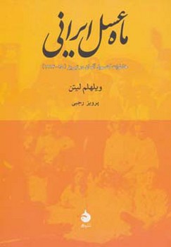 ماه عسل ایرانی: خاطرات کنسول آلمان در تبریز مرکز فرهنگی آبی شیراز 3