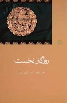 روزگار نخست: جستارهایی پیرامون دیباچه شاهنامه مرکز فرهنگی آبی شیراز 3