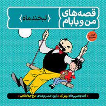 قصه‌های من و بابام 3: لبخند ماه مرکز فرهنگی آبی شیراز