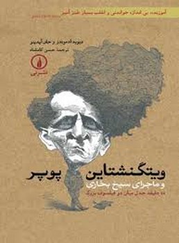 ویتگنشتاین پوپر و ماجرای سیخ بخاری مرکز فرهنگی آبی شیراز