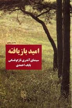 امید بازیافته: سینمای آندری تارکوفسکی مرکز فرهنگی آبی شیراز