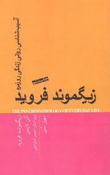 آسیب شناسی روانی زندگی روزمره مرکز فرهنگی آبی شیراز