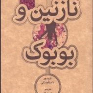 نازنین و بوبوک: یازده داستان کوتاه