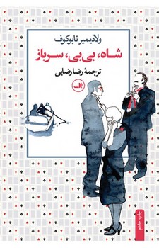 شاه، بی‌بی، سرباز