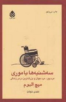 سه‌شنبه‌ها با موری: مردپیر، مردجوان و بزرگ‌ترین درس زندگی