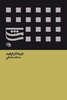 گزیده آثار گرافیک ساعد مشکی مرکز فرهنگی آبی شیراز