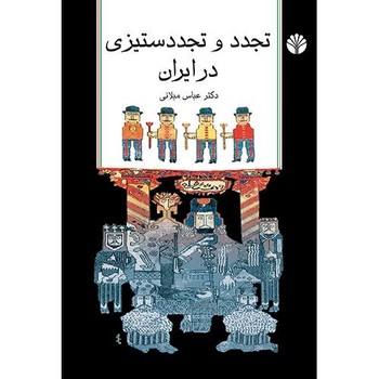 تجدد و تجددستیزی در ایران: مجموعه مقالات